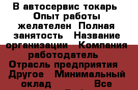 В автосервис токарь. Опыт работы желателен. Полная занятость › Название организации ­ Компания-работодатель › Отрасль предприятия ­ Другое › Минимальный оклад ­ 20 000 - Все города Работа » Вакансии   . Мордовия респ.